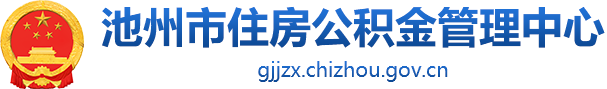 池州市住房公积金管理中心