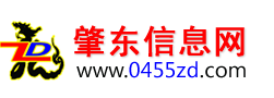 肇东信息网,肇东信息港,肇东招聘信息|www.0455zd.com