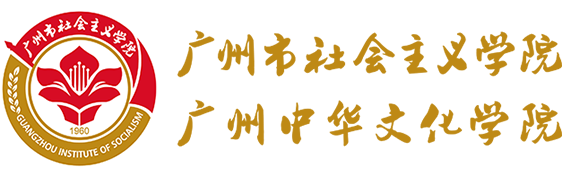 首页-广州市社会主义学院