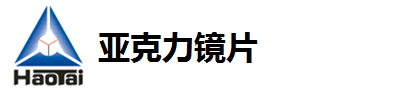 亚克力镜片【免费打样】-亚克力镜片生产厂家